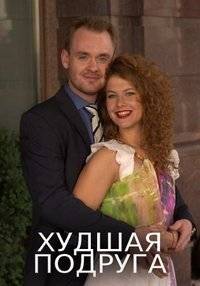 Худшая подруга Худшая подруга