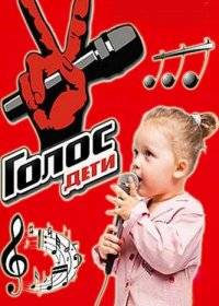 Голос. Дети Голос. Дети