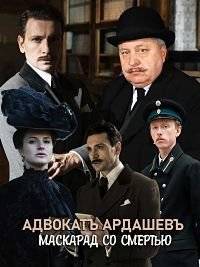 Адвокат Ардашевъ. Маскарадъ со смертью Адвокат Ардашевъ. Маскарадъ со смертью