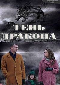 Тень дракона Тень дракона