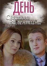День Святого Валентина День Святого Валентина