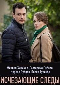 Исчезающие следы Исчезающие следы
