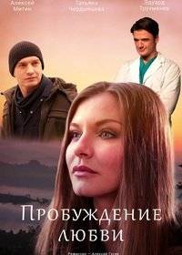 Пробуждение любви Пробуждение любви