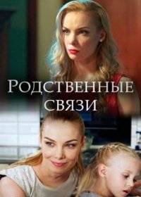 Родственные связи Родственные связи