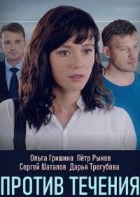 Против течения Против течения