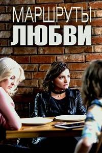 Маршруты любви Маршруты любви
