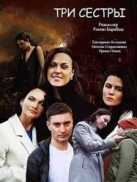Три сестры Три сестры
