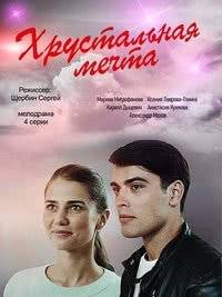 Хрустальная мечта Хрустальная мечта