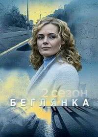 Беглянка Беглянка