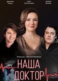 Наша доктор Наша доктор