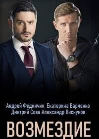 Возмездие Возмездие