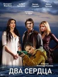 Два сердца Два сердца