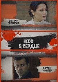 Нож в сердце Нож в сердце