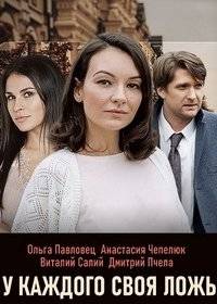 У каждого своя ложь У каждого своя ложь