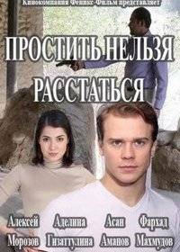 Простить нельзя расстаться Простить нельзя расстаться