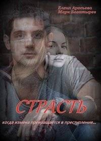 Страсть Страсть