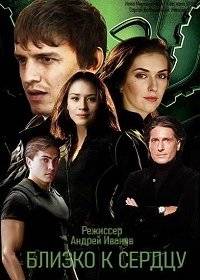 Близко к сердцу Близко к сердцу