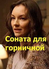 Соната для горничной Соната для горничной
