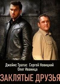 Заклятые друзья Заклятые друзья