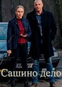 Сашино дело Сашино дело