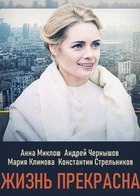 Жизнь прекрасна Жизнь прекрасна
