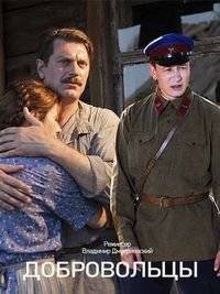 Добровольцы Добровольцы