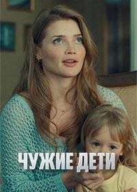 Чужие дети Чужие дети