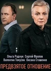Предвзятое отношение Предвзятое отношение
