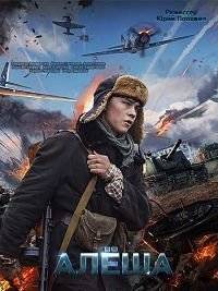 Алеша Алеша