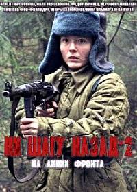 Ни шагу назад-2. На линии фронта Ни шагу назад-2. На линии фронта