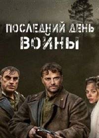 Последний день войны Последний день войны