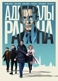 Адмиралы района Адмиралы района