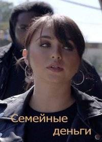 Семейные деньги Семейные деньги