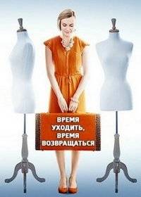 Время уходить, время возвращаться Время уходить, время возвращаться