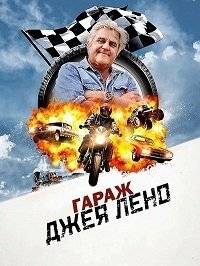 Гараж Джея Лено Гараж Джея Лено