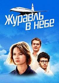 Журавль в небе Журавль в небе