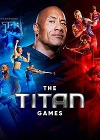 Игры титанов Игры титанов