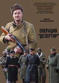 Операция "Дезертир" Операция "Дезертир"