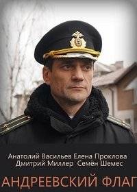 Андреевский флаг Андреевский флаг