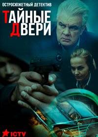 Тайные двери Тайные двери