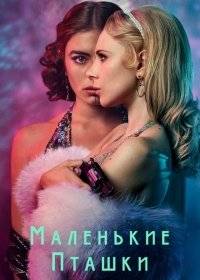 Маленькие пташки Маленькие пташки