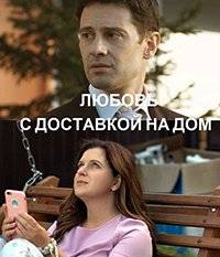 Любовь с доставкой на дом Любовь с доставкой на дом
