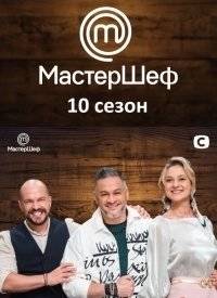МастерШеф МастерШеф
