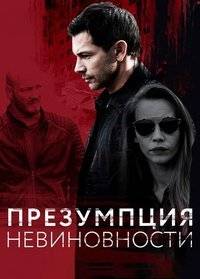 Презумпция невиновности Презумпция невиновности