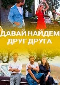 Давай найдем друг друга Давай найдем друг друга