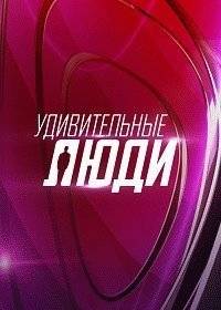 Удивительные люди Удивительные люди