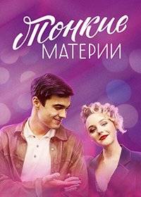 Тонкие материи Тонкие материи