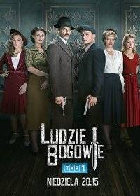 Люди и Боги Люди и Боги