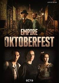 Империя Октоберфест / Октоберфест: Пиво и кровь Империя Октоберфест / Октоберфест: Пиво и кровь