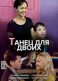 Танец для двоих Танец для двоих